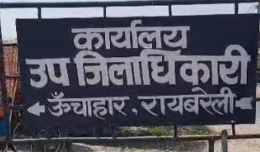 रायबरेली-न्यायालय में आपत्ति के बावजूद लेखपाल ने जबरन करा दिया जमीन पर कब्जा