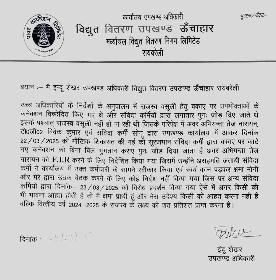 रायबरेली-बिजली संविदा कर्मचारी से उठक बैठक मामले में एसडीओ ने मांगी माफी,,,,