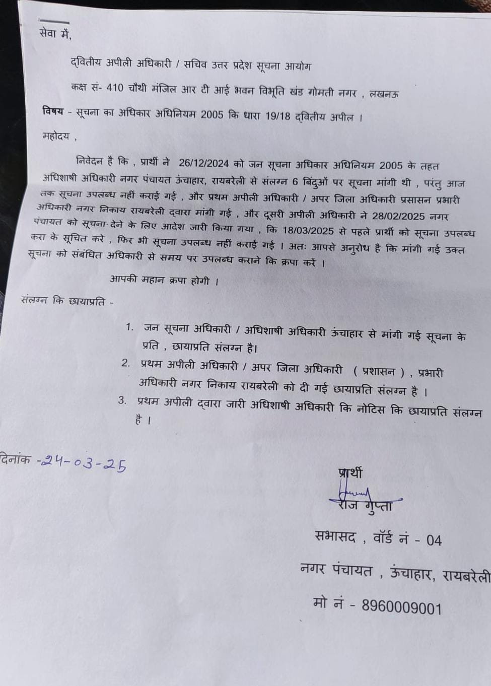 रायबरेली- आखिर जन सूचना अधिकार के तहत सूचना देने में क्यों अतरा  रही नगर पंचायत ऊंचाहार,,,, 