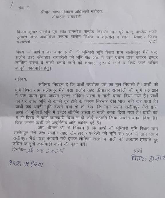 रायबरेली-ग्राम प्रधान ने किसान की भूमिधरी जमीन पर बनवा दिया खड़ंजा और नाली,,,, 