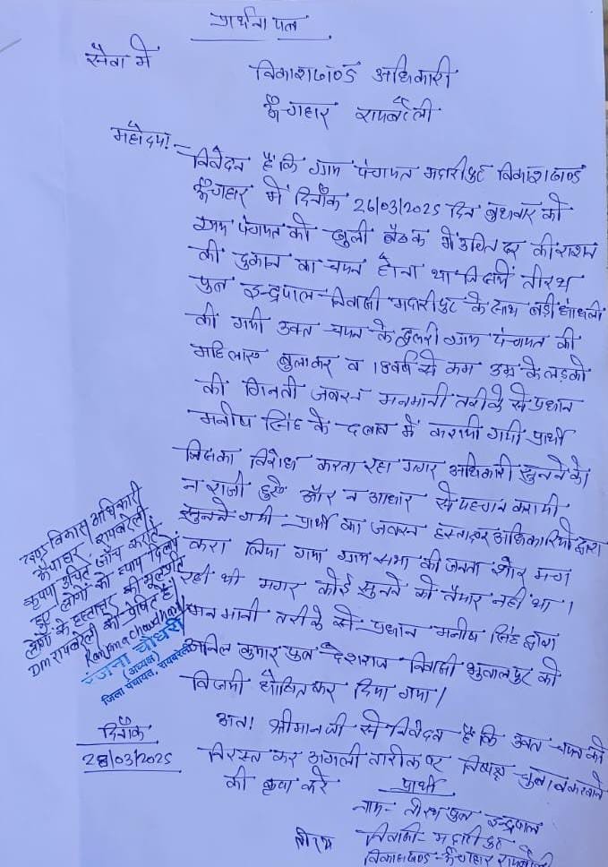 रायबरेली-राशन की दुकान चयन में धांधली का आरोप , बाहरी लोगों से कराया गया मतदान,,,, 