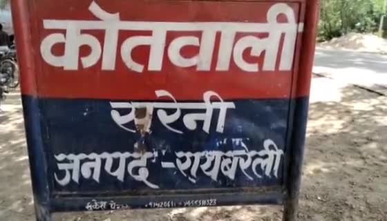 रायबरेली-चोरी की वारदातो पर अंकुश लगाने में नाकाम दिख रहे सरेनी थानाध्यक्ष