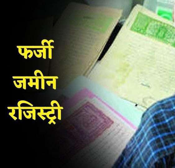 रायबरेली-भूमि बैनामे में केवल जाति ही नहीं बैंक खाते में भी हेराफेरी,,,, 