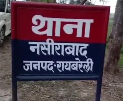 Raibareli-नसीराबाद थानाध्यक्ष पर पीड़िता ने लगाए गंभीर आरोप