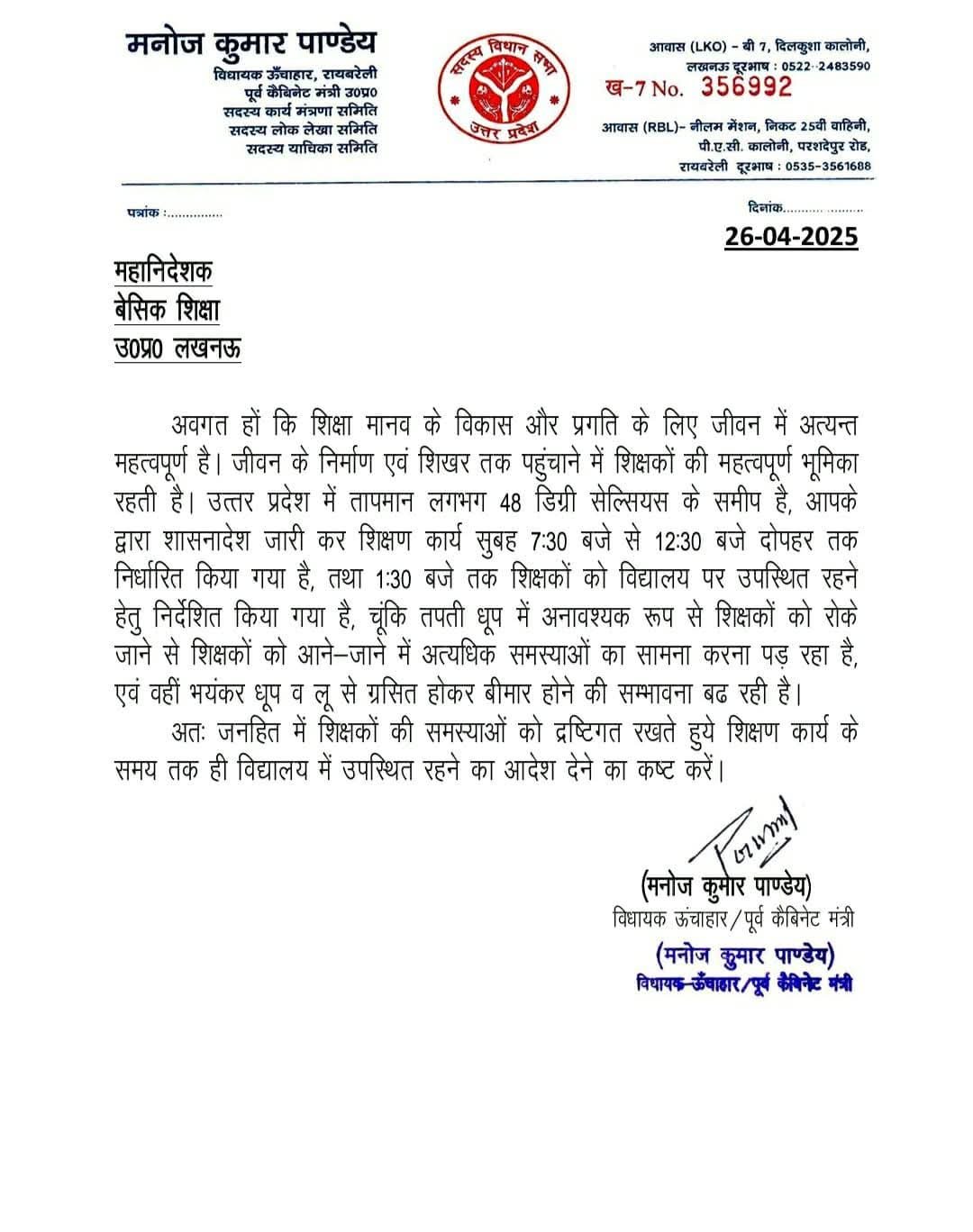 रायबरेली-ऊंचाहार विधायक डॉक्टर मनोज कुमार पाण्डेय ने महानिदेशक बेसिक शिक्षा को लिखा पत्र जाने क्या है मामला