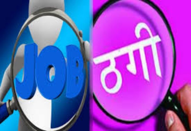 Raibareli-नौकरी दिलाने के नाम पर युवती से ठगी