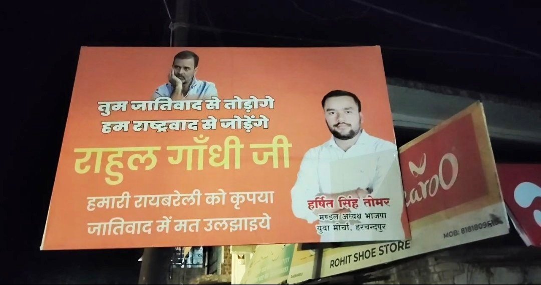 राहुल गांधी के रायबरेली दौरे पर शुरू हुआ पोस्टर वार