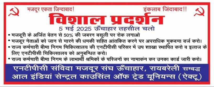 रायबरेली-श्रमिक उत्पीड़न पर अब आर पार के मूड में मजदूर , ठेकेदार के विरुद्ध कार्रवाई पर अड़े श्रमिक,,, 