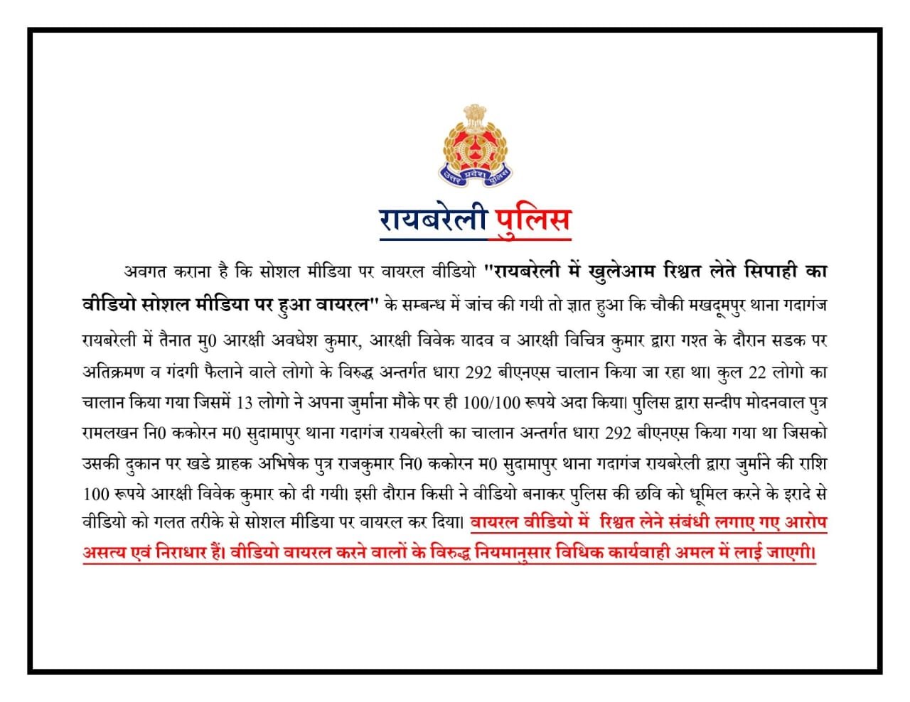 रायबरेली में सिपाही द्वारा चालान के पैसे लेने की बात जांच में आई सामने