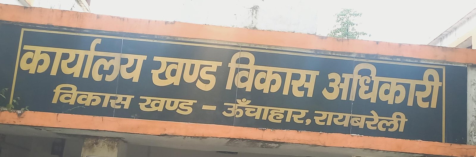 रायबरेली-गलत काम करने के लिए दबाव डालते है खंड विकास अधिकारी,,,,,,?