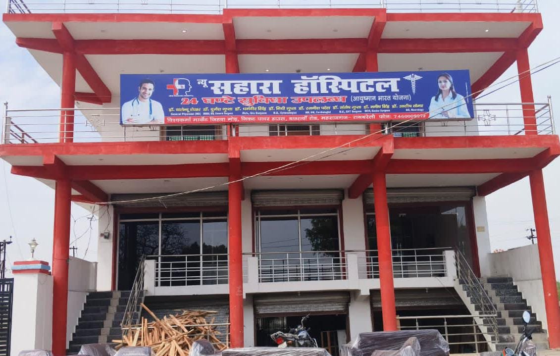 Raibareli-अवैध रूप से संचालित न्यू सहारा हॉस्पिटल पर स्वास्थ विभाग मेहरबान