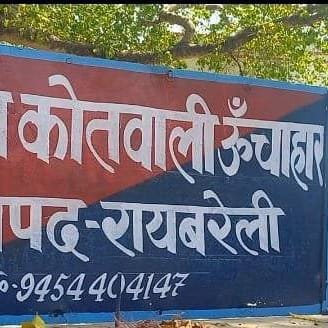 रायबरेली-घर में घुसकर चाकू की नोंक पर महिला की अस्मत लूटने के मामले एसपी के आदेश पर मुकदमा दर्ज,, 