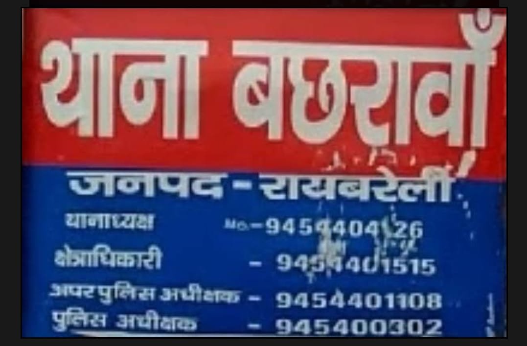 रायबरेली-बछरावां में ड्यूटी कर रहे सफाई कर्मी पर हमला, पीड़ित ने पुलिस पर लगाए लापरवाही के गंभीर आरोप