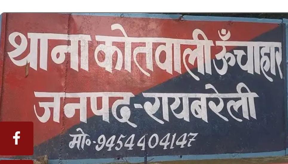रायबरेली- ऊंचाहार में फर्जी इच्छापत्र का मामला दर्ज,,,, 