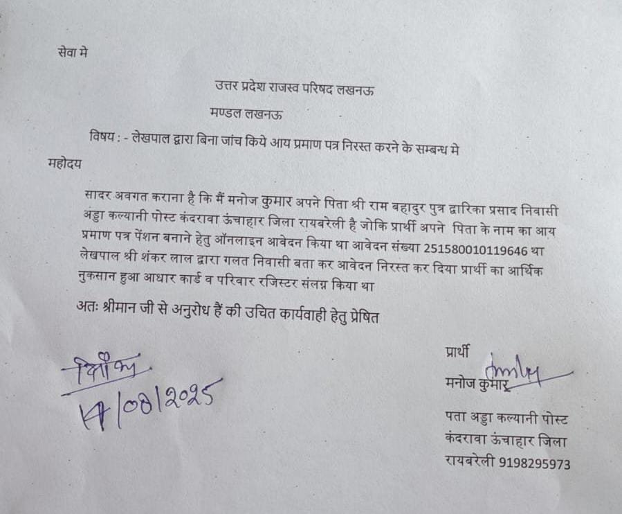 रायबरेली-लेखपाल की मनमानी के आगे सभी बेबस , रिपोर्ट में रद्द कर दी किसान की भारत में  नागरिकता