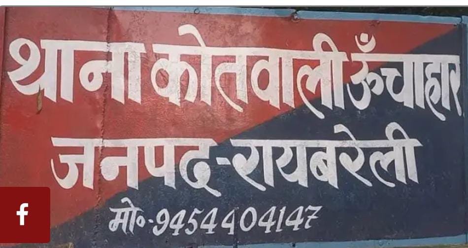 रायबरेली- एक महिला को जातिसूचक वा गाली देने का आरोप, पीड़िता ने कोतवाली में दर्ज कराई शिकायत,,,, 