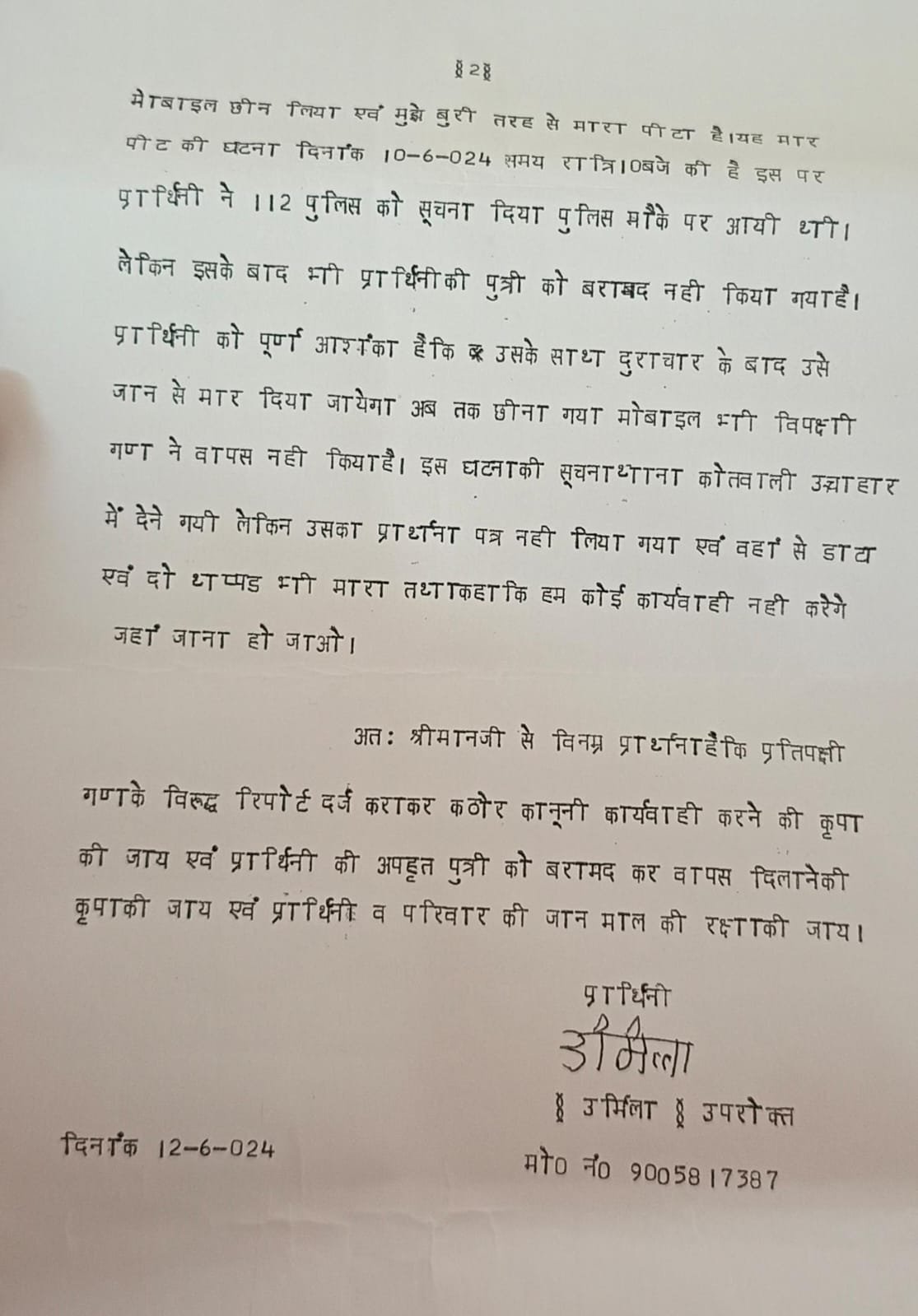 रायबरेली-लापता बेटी के बदले मांग रहे दो लाख , कोतवाली पुलिस नही लिख रही मुकदमा,,,,? 