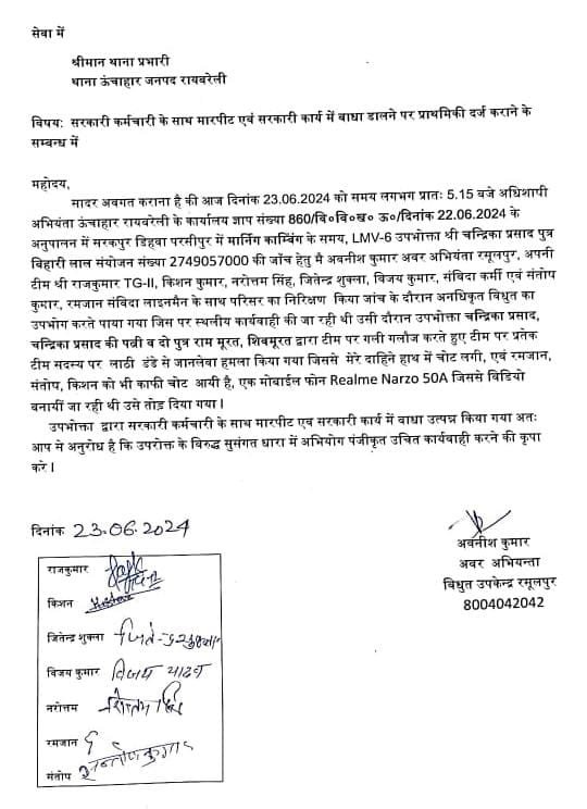 रायबरेली-अवैध वसूली करने गई बिजली विभाग की टीम को दौड़ा दौड़ा कर पीटा,अवर अभियंता समेत चार घायल