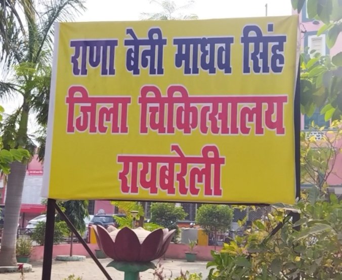 रायबरेली-मंत्री के रिश्तेदार ने सीएमएस व स्टॉफ को जमकर सुनाई खरीखोटी