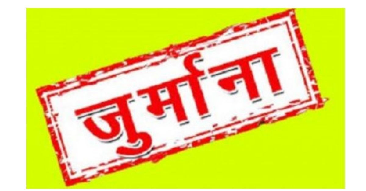 रायबरेली के फीरोजगांधी नगर निवासी राहुल खटवानी और यादव डेयरी पर लगा जुर्माना