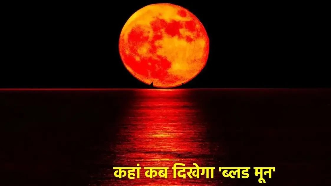 भारत के किन-किन शहरों में कब दिखेगा चंद्र ग्रहण? जल्दी से देख लें लिस्ट