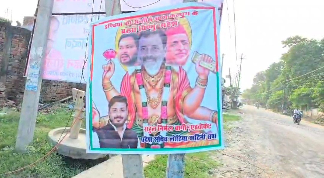 बैनर में तेजस्वी, राहुल गांधी व अखिलेश यादव को भगवान का दिया गया दर्जा