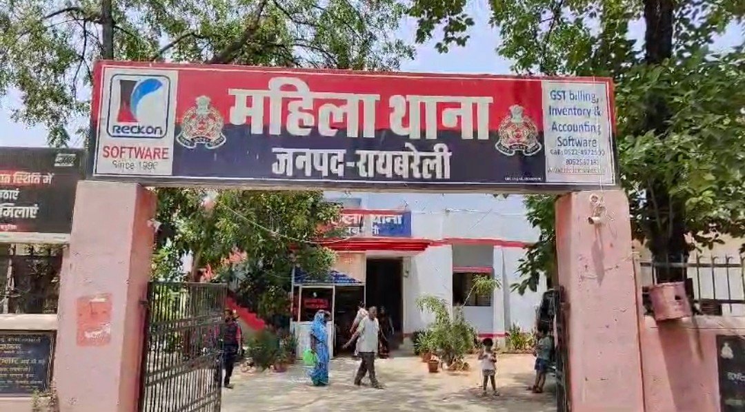 रायबरेली का महिला थाना बना वसूली का अड्डा