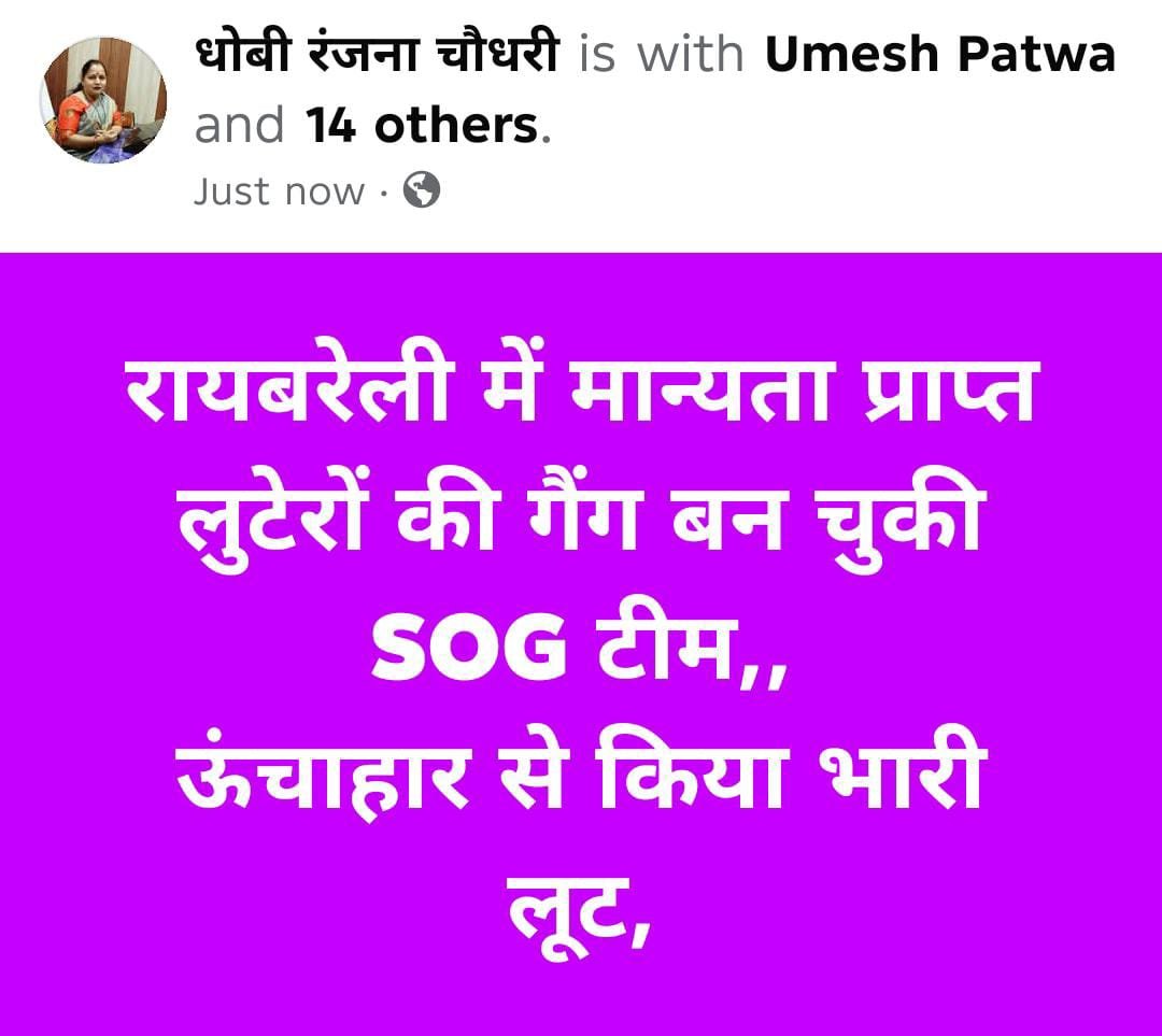 रायबरेली -जिला पंचायत अध्यक्ष रंजन चौधरी ने पुलिस पर लगाए गंभीर आरोप, सोशल मीडिया पोस्ट वायरल