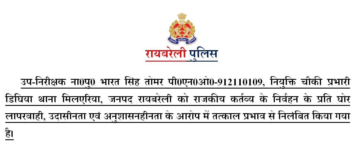 रायबरेली पुलिस अधीक्षक डॉ. एसवीर सिंह की बड़ी कार्यवाही: डीघिया चौकी प्रभारी निलंबित
