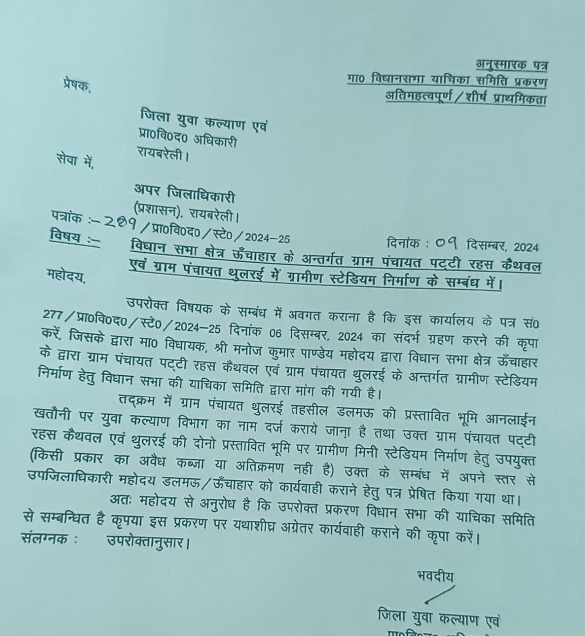 रायबरेली-कैथवल और थुलरई गांव में बनेगा ग्रामीण स्टेडियम , युवा कल्याण विभाग ने शुरू की प्रक्रिया