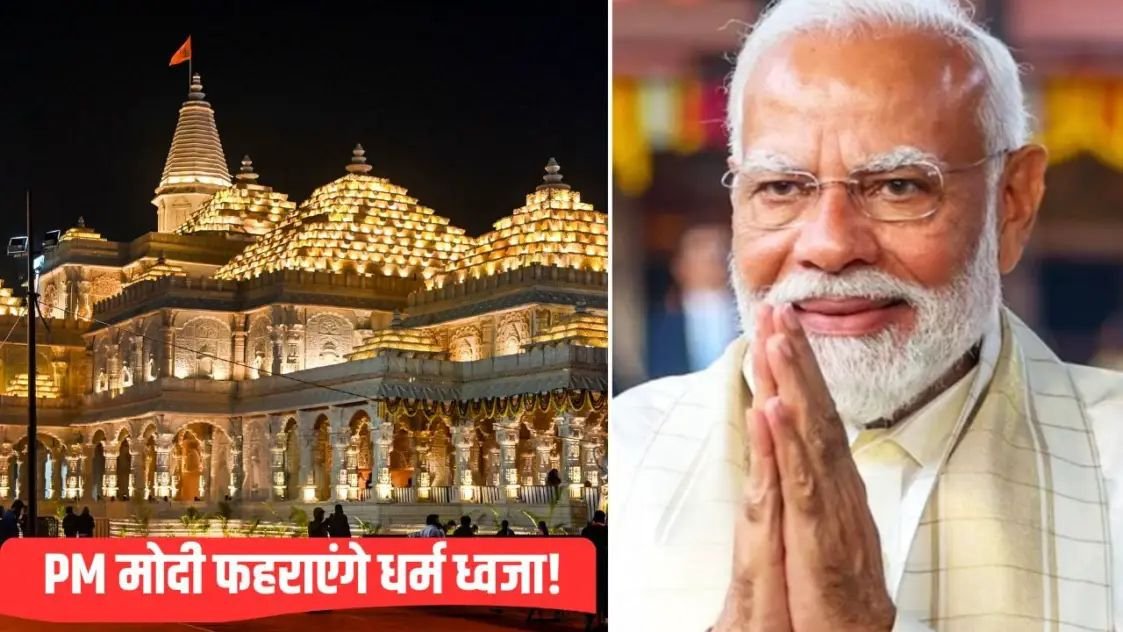 अयोध्या में PM मोदी का होगा भव्य स्वागत, 5000 महिलाएं उतारेंगी आरती. ये है ध्वजारोहण कार्यक्रम की पूरी टाइमलाइन