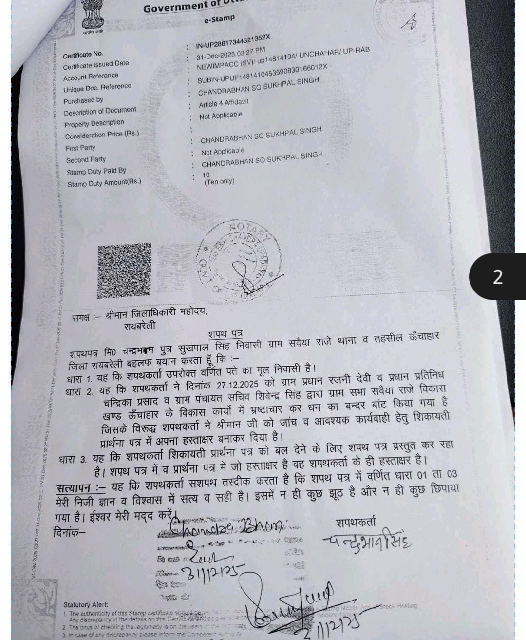 रायबरेली-ग्राम पंचायत सचिव ,ग्राम प्रधान ,प्रधानपति ने मिलकर ग्राम पंचायत के विकास के लिए आए धन में बंदरबाट का आरोप,,,, 