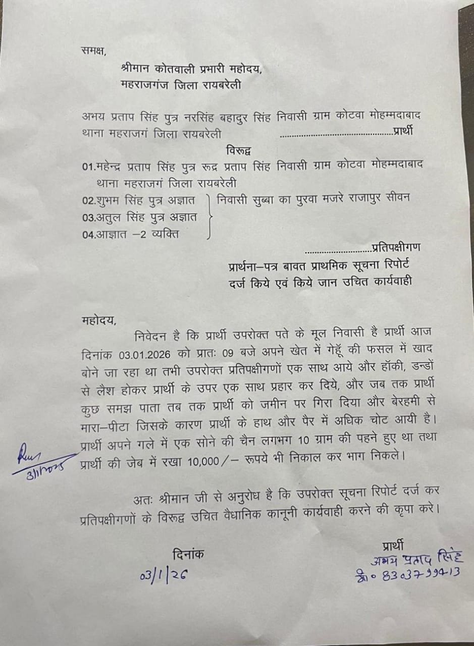 रायबरेली-खेत में किसान को हमलावरों ने लाठी-डंडों से पीटा, चैन लूटी, ₹10,000 नकद भी छीने 