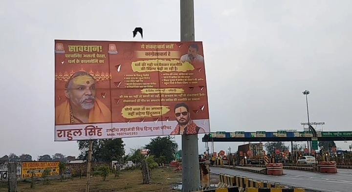 रायबरेली-राहुल गांधी के संसदीय क्षेत्र में राहुल सिंह ने शंकराचार्य के विरुद्ध छेड़ा पोस्टर वार