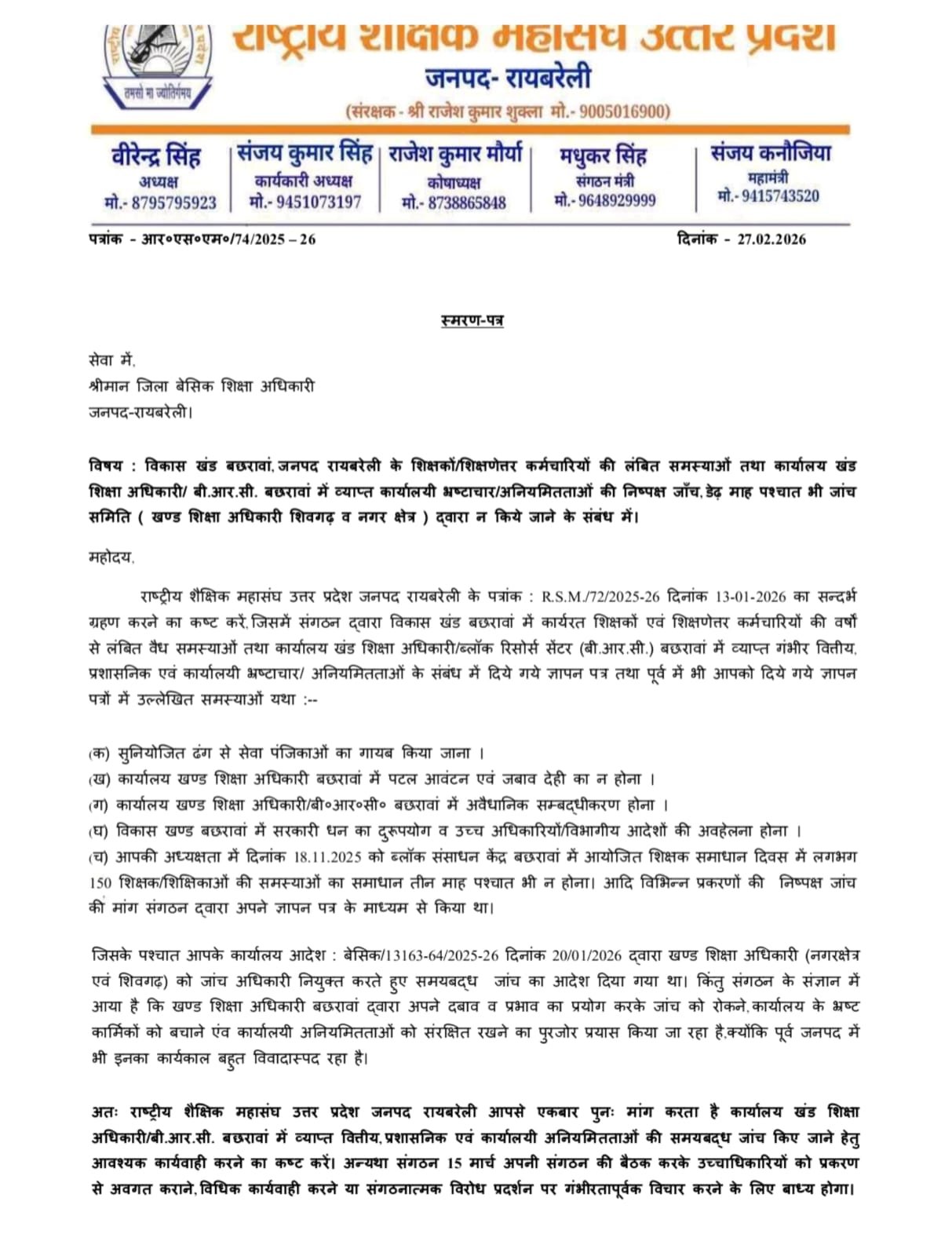 जांच ठप या जानबूझकर विलंब? बछरावां बीईओ कार्यालय प्रकरण में नए सवाल! 