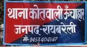 ऊंचाहार:लड़कियों की एआई जनरेट अश्लील वीडियो वायरल करने की धमकी 