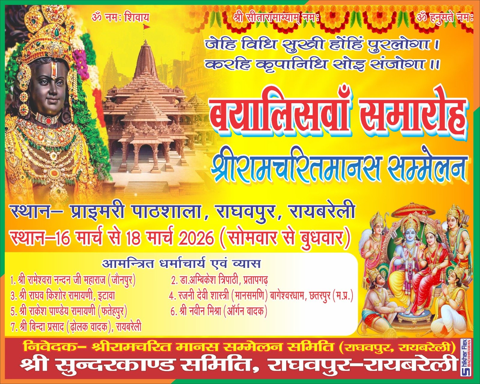 रायबरेली-तीन दिवसीय 42वे श्रीरामचरित मानस संत सम्मेलन का आयोजन 16 मार्च से