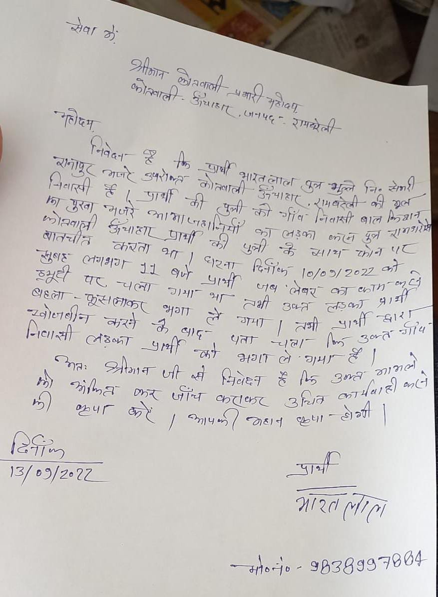 रायबरेली-बेटी को भगाने का आरोप