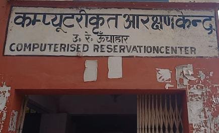 Raibareli-ऊंचाहार रेलवे स्टेशन पर चार दिनों से आरक्षण से नहीं निकल रहे टिकट,लोग परेशान 