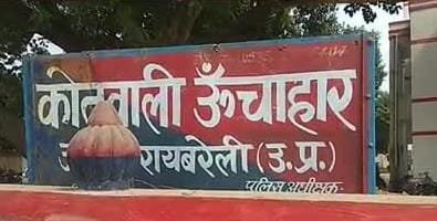 Raibareli-मासूम के साथ रेप का प्रयास