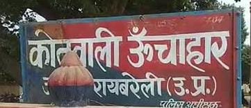 रायबरेली- आखिर एसा क्या हुआ जो प्रधान पति पर दर्ज हो गया मुकदमा,,,,,