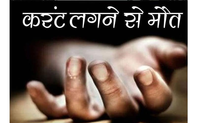 Raibareli-तार में सूखने के लिए कपड़े डाल रही महिला की करंट की चपेट में आने से मौत*