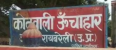 रायबरेली-मुंबई गए युवक की लड़की से निगाहें हुइ चार तो आ पहुची ऊँचाहार,,,,,,