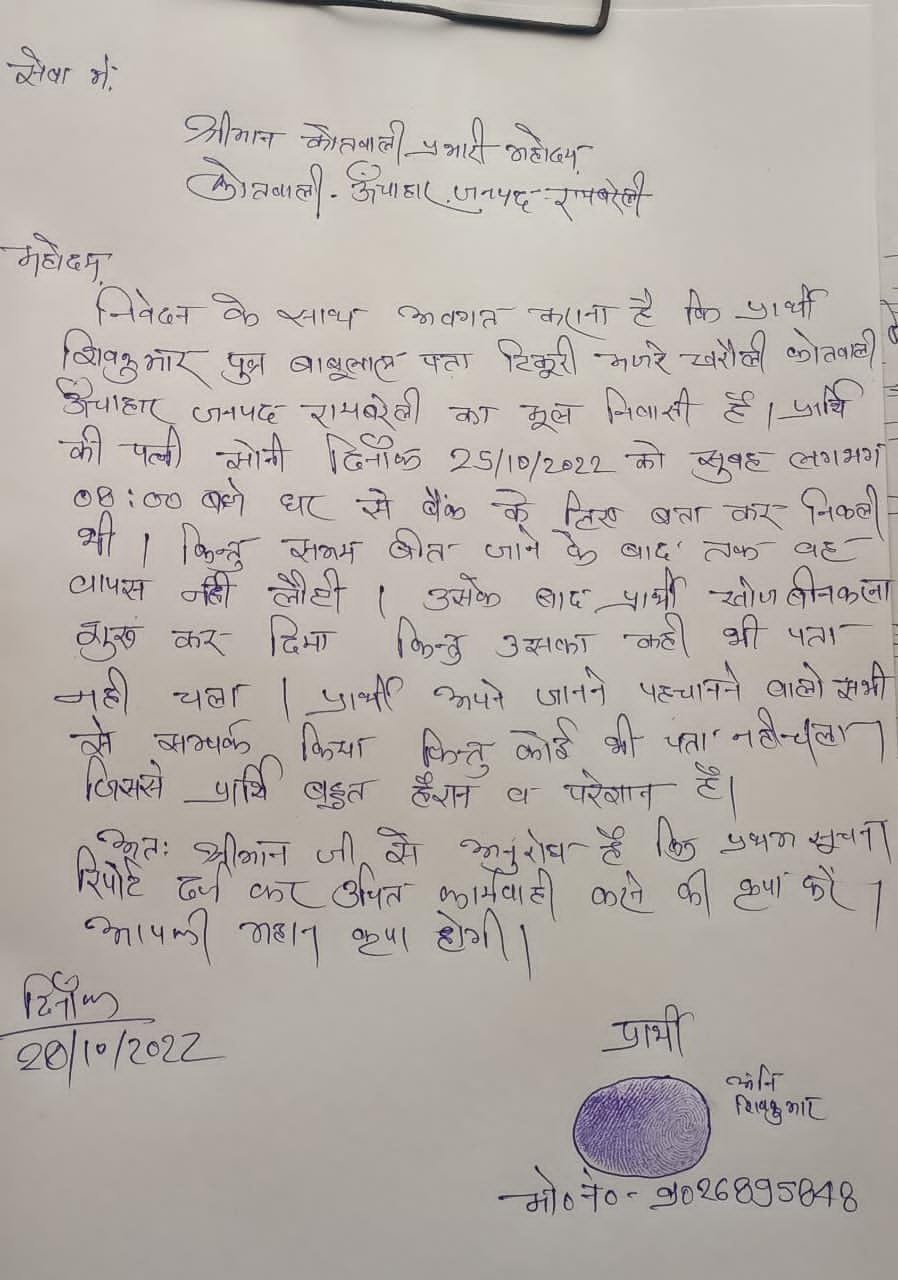 रायबरेली बैक से पैसा निकलने गइ पत्नी हुई लापता,,,,,,