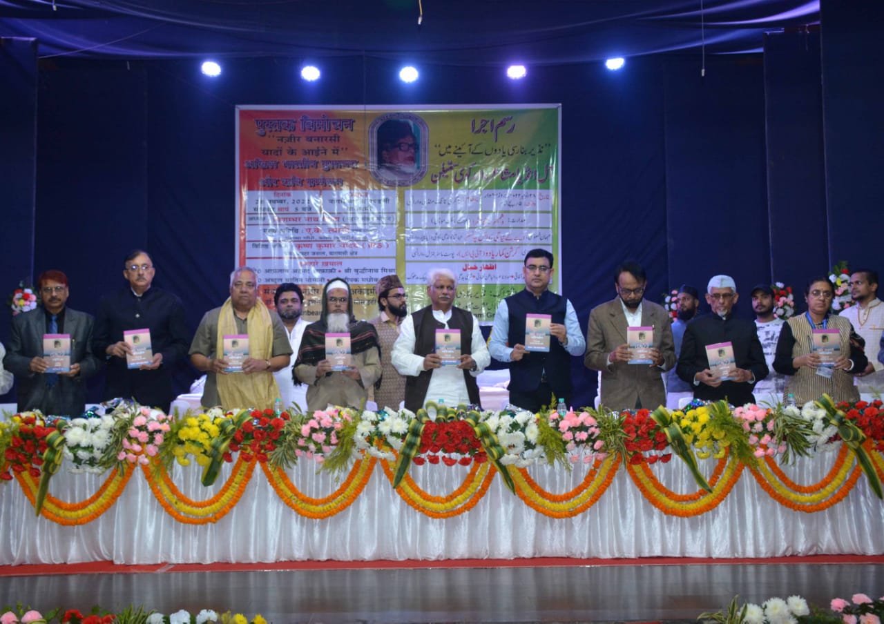 मशहूर शायर नज़ीर 'बनारसी' की 113वीं जयंती पर 'नज़ीर बनारसी यादों के आईने में' पुस्तक का विमोचन* 