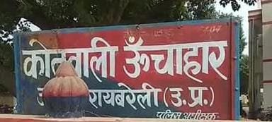 रायबरेल- शोहदे से परेशान छात्रा ने छोड़ा स्कूल,,,,,