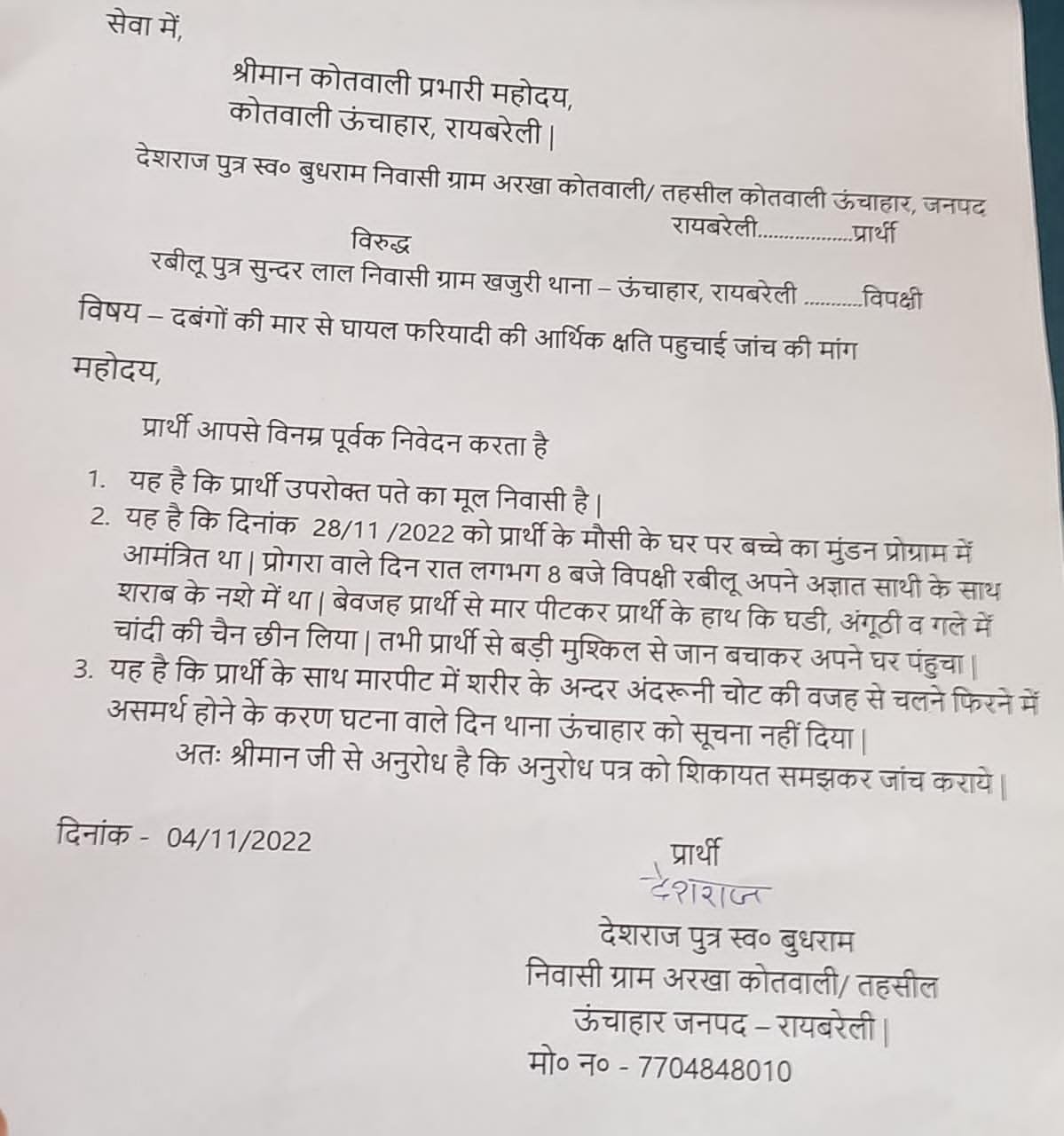 रायबरेली- मारपीट में के दौरान अंगूठी वा घडी छीन लेने का आरोप,,,,