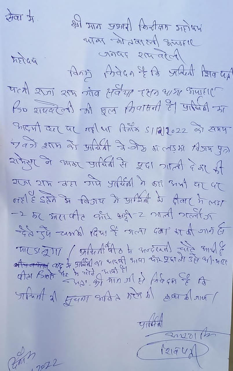 रायबरेली- घर में घुसकर चाची को भतीजे ने मारा,,,