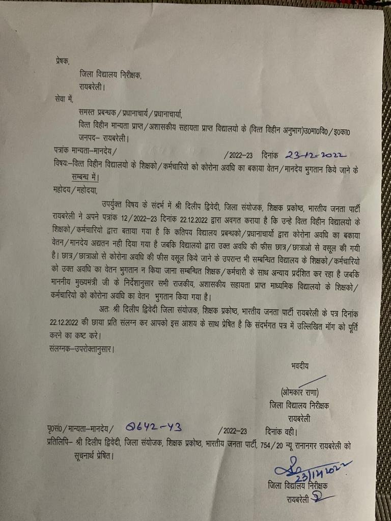 Raibareli-वित्तविहीन विद्यालयों के कर्मचारियों को मिलेगा कोरोना अवधि का बकाया भुगतान।*