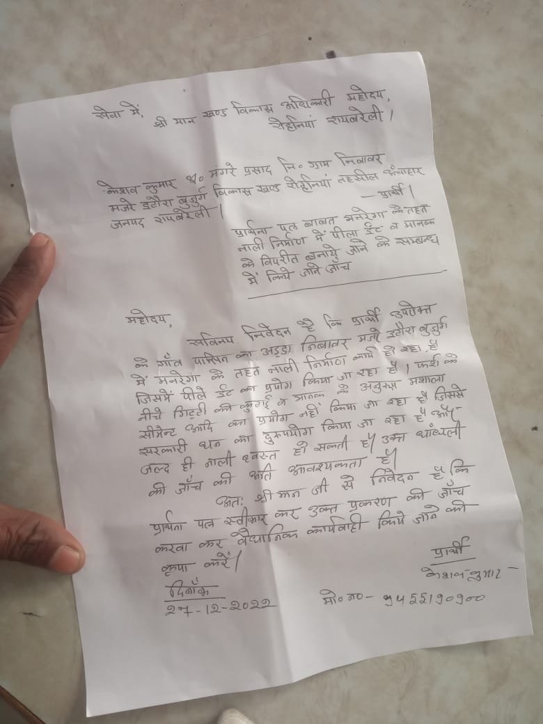 रायबरेली-इटौरा बुजुर्ग ग्राम पंचायत में नाली निर्माण में धांधली का आरोप